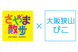 大阪狭山市を愛する「さやま散歩」と「大阪狭山びこ」のスーパーコラボがスタート！