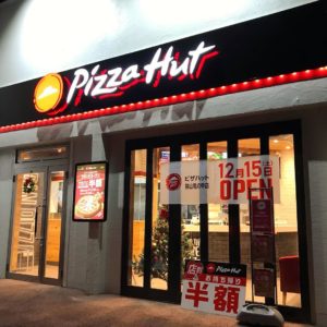 「Pizza Hut（ピザハット）狭山亀の甲店」が2018年12月15日オープン！