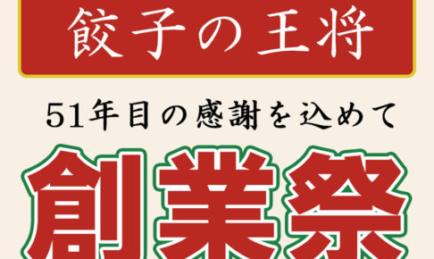 【500円割引券をプレゼント】「餃子の王将」にて創業祭が2018年12月24日限定で開催されます！