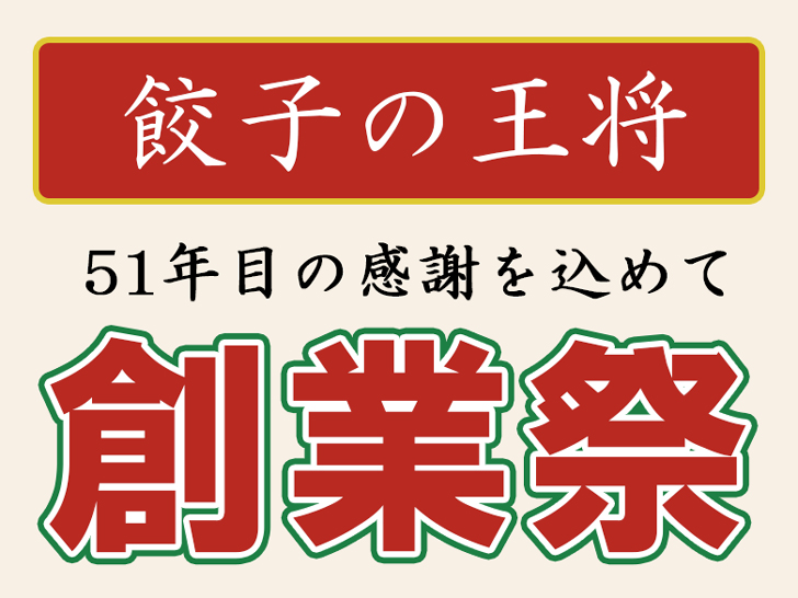 【500円割引券をプレゼント】「餃子の王将」にて創業祭が2018年12月24日限定で開催されます！