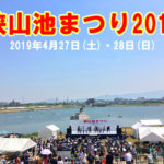 「狭山池まつり2019」が狭山池で2019年4月27日・28日に開催されます