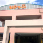 「UPっぷ（子育て支援・世代間交流センター）」が2019年1月21日にオープンします！