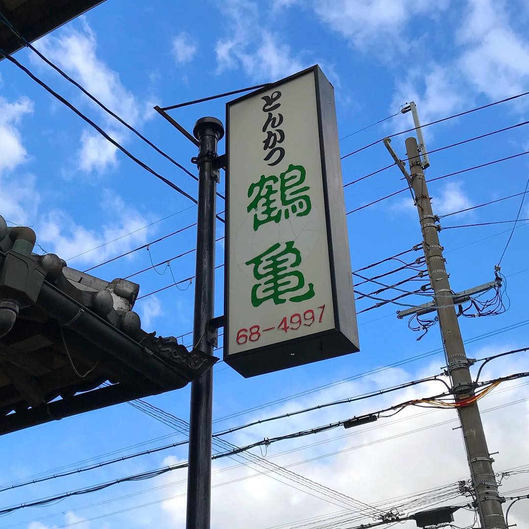 近大病院のすぐ近くにある「とんかつ鶴亀」にランチを食べに行ってきました！ (3)