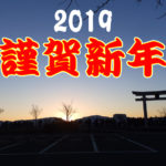 2019年も「大阪狭山びこ」どうぞよろしくお願い致します