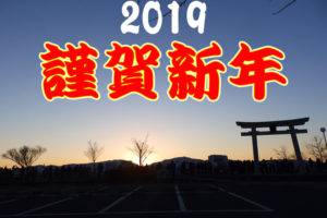 2019年も「大阪狭山びこ」どうぞよろしくお願い致します