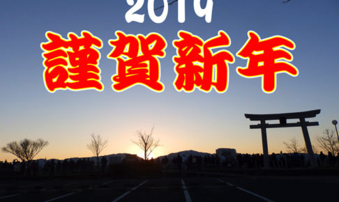 2019年も「大阪狭山びこ」どうぞよろしくお願い致します