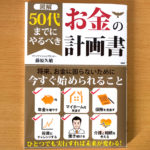 藤原 久敏さんの著書「図解 50代までにやるべき お金の計画書」が好評発売中です