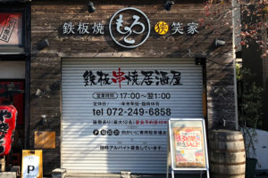 【2019年1月27日閉店】「鉄板焼狭笑家もろこ」が閉店セールを1月25日・26日・27日に開催されます