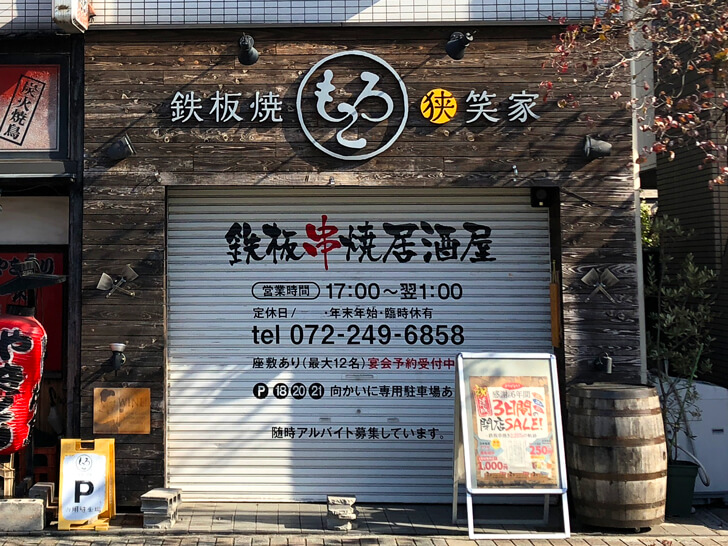 【2019年1月27日閉店】「鉄板焼狭笑家もろこ」が閉店セールを1月25日・26日・27日に開催されます