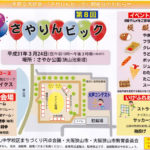 2019-03-24さやか公園(狭山池東堤)にて、第8回「さやりんピック」が2019年3月24日に開催されます
