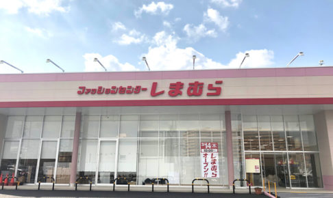 「しまむら 大阪狭山店」が2019年03月14日にオープンします