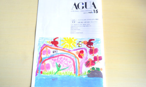 「狭山池前 ロボクリエーション」「小学生フォトグラファー」の子供たちが、大阪狭山市地域情報誌『AGUA』に掲載