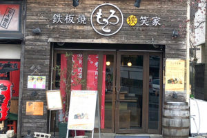 「鉄板焼もろこ」が2019年3月1日にリニューアルオープン