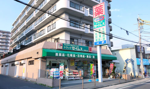 「ドラッグセイムス 大阪狭山店」が店舗改装の為、2019年4月3日から4月9日まで臨時休業