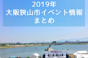 【随時更新】大阪狭山市イベント情報まとめ2019