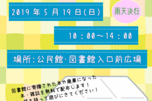 「青空リサイクルブックフェア」が2019年5月19日に公民館・図書館入口前広場で開催されます
