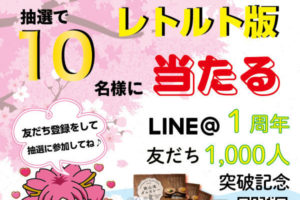 大阪狭山市公式LINE@１周年＆友だち登録1,000人突破キャンペーン