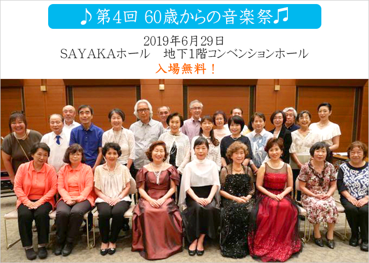 「第4回 60歳からの音楽祭」がSAYAKAホールにて2019年6月29日に開催されます