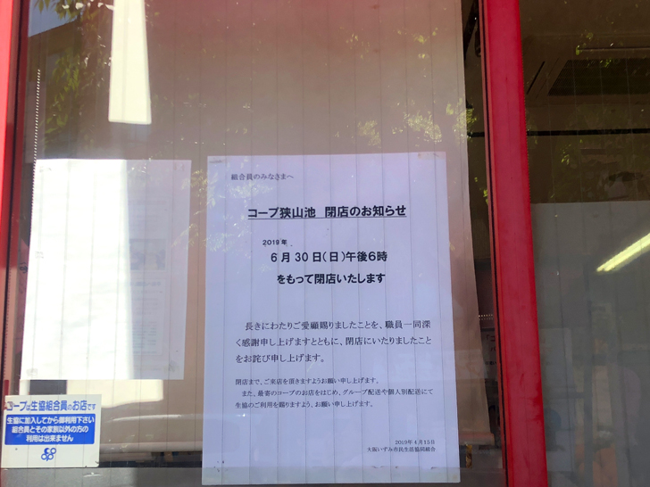 大阪狭山市駅前「コープ狭山池店」が2019年6月30日に閉店されます