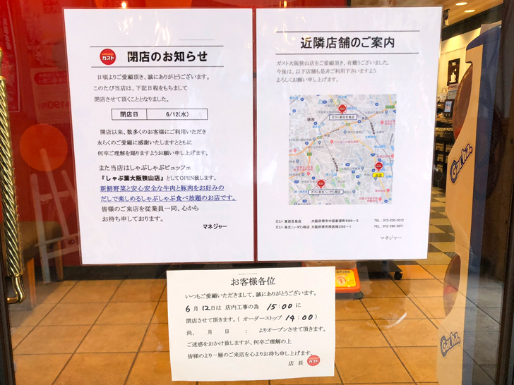 亀の甲交差点「ガスト 大阪狭山店」が2019年6月12日に閉店