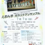 狭山池博物館フレッシュコンサート2019「とおんず オカリナアンサンブル」が2019年7月7日に開催