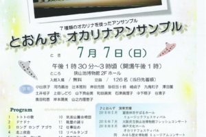 狭山池博物館フレッシュコンサート2019「とおんず オカリナアンサンブル」が2019年7月7日に開催