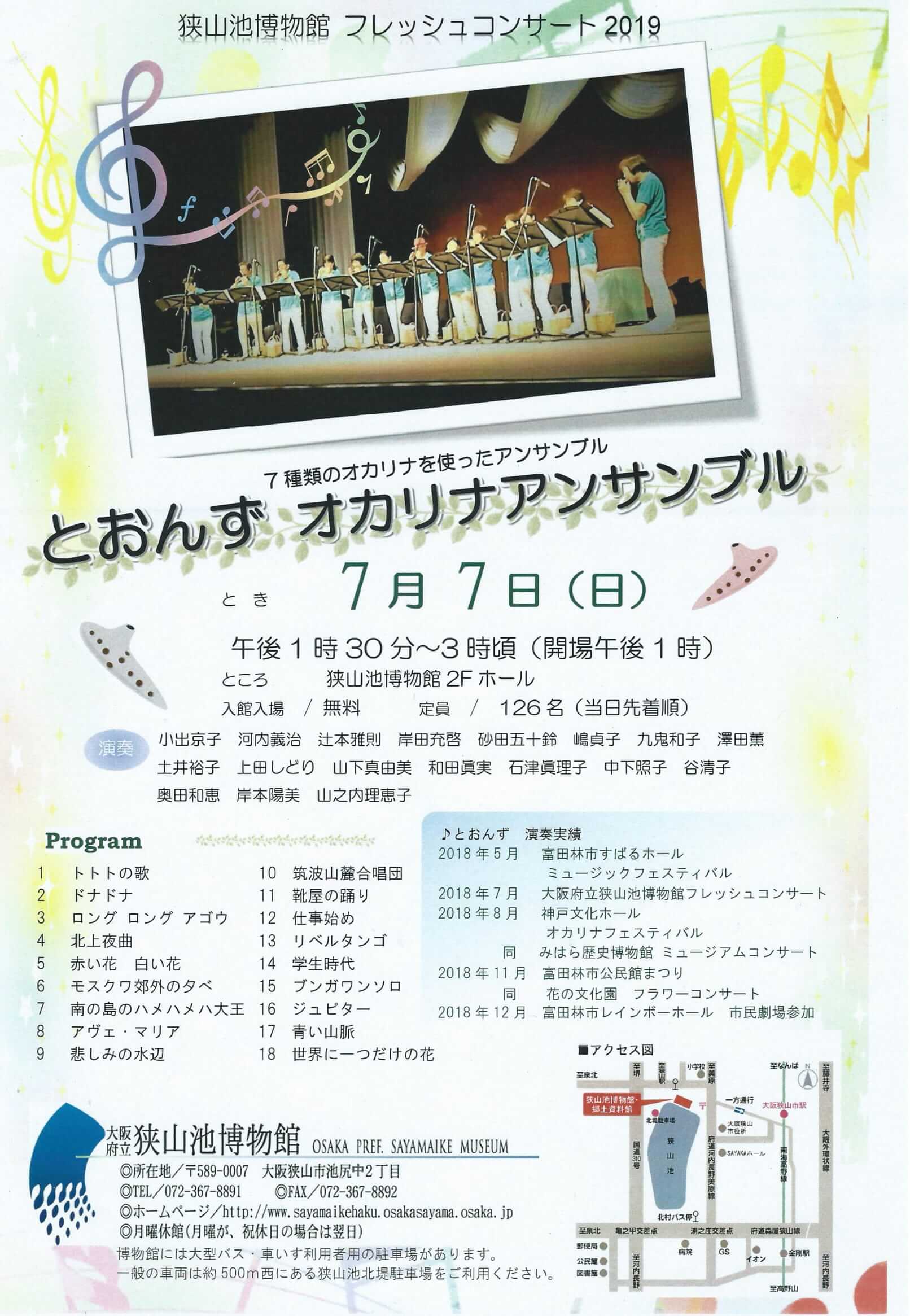 狭山池博物館フレッシュコンサート2019「とおんず オカリナアンサンブル」が2019年7月7日に開催