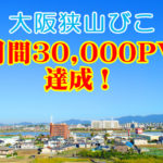【月間3万PV達成】超地域ローカルサイト「大阪狭山びこ」運営報告