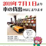 「UPっぷ まちライブラリー」本の貸出しが2019年7月1日から開始