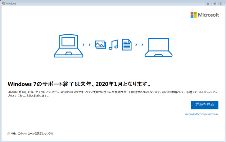 Windows7パソコンに「windows7 サポート終了」の通知が表示されるようになりました