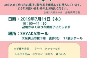 「友愛セール」が2019年7月11日にSAYAKAホールで開催されます