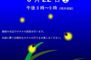 副池オアシス公園で「ホタル観賞会」が2019年6月22日に開催されます