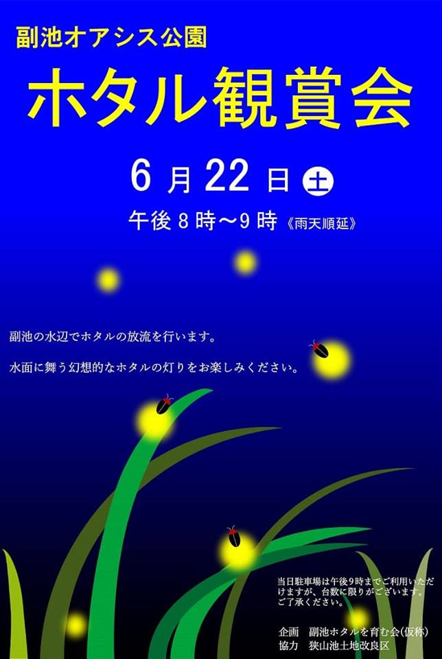 副池オアシス公園で「ホタル観賞会」が2019年6月22日に開催されます