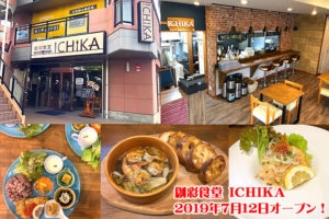 【地域のこだわり素材使用】和洋中を取り入れた創作料理「創彩食堂 ICHIKA」2019年7月12日にオープン