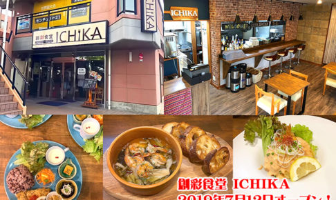【地域のこだわり素材使用】和洋中を取り入れた創作料理「創彩食堂 ICHIKA」2019年7月12日にオープン