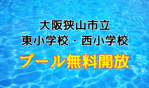 大阪狭山市立「東小学校・西小学校プール」が2019年7月27日～8月22日まで無料開放