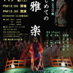「はじめての雅楽～狭山雅(みやび)会が演奏します～」が2019年11月2日にSAYAKAホールで開催