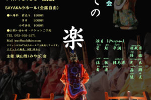 「はじめての雅楽～狭山雅(みやび)会が演奏します～」が2019年11月2日にSAYAKAホールで開催