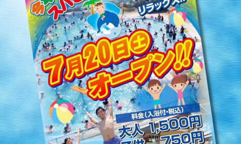 【入浴付】「スパヒルズ」のプールが2019年7月20日オープン