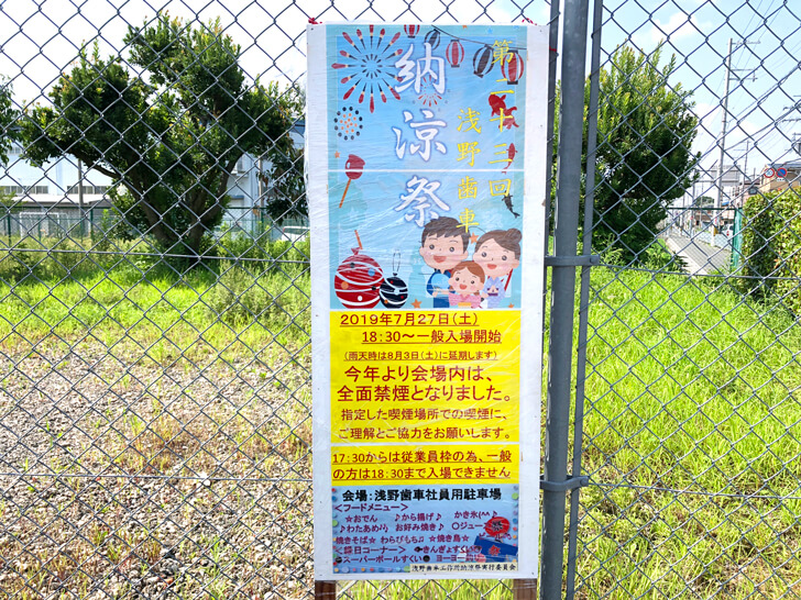 「第23回 浅野歯車納涼祭」が2019年7月27日に開催されます