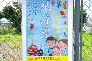 「第23回 浅野歯車納涼祭」が2019年7月27日に開催されます