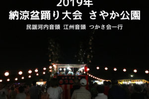 さやか公園で「納涼盆踊り大会」が2019年8月17日に開催されます