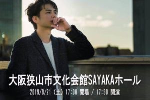 大阪狭山市出身のシンガーソングライター「西浦 秀樹」さんの凱旋LIVEがSAYAKAホールにて2019年9月21日に開催されます