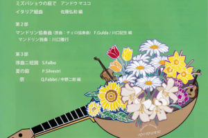 【SAYAKAホール】マンドリンアンサンブル「ポプリ」第21回演奏会が2019年9月1日に開催されます
