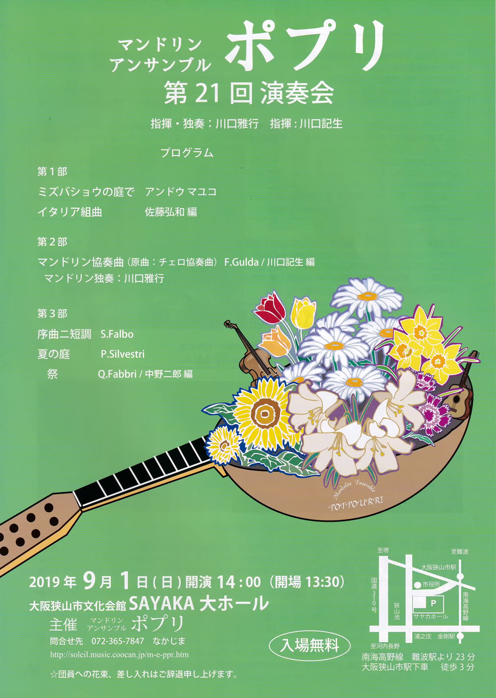 【SAYAKAホール】マンドリンアンサンブル「ポプリ」第21回演奏会が2019年9月1日に開催されます