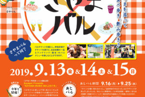 【前売り券発売中】「第4回～再発見～さやまバル」2019年9月13日・14日・15日に開催されます
