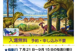 「地球ヒストリー 〜生きていた恐竜☆進化と絶滅〜」が大阪狭山市立公民館プラネタリウムで2019年7月21日から9月15日の毎週日曜日に投影 (1)