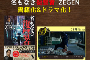 「名もなき復讐者 ZEGEN（ぜげん）」が書籍化&ドラマ化