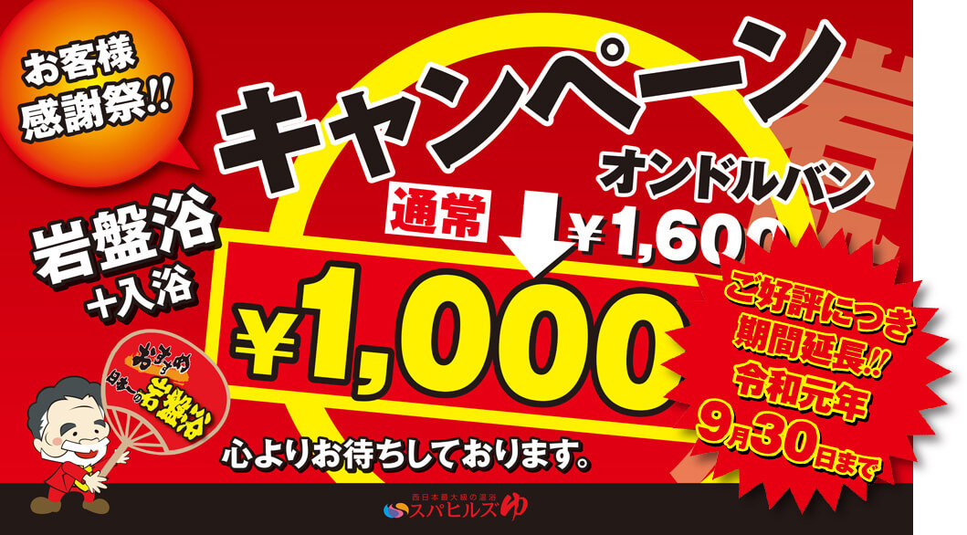 【お客様感謝祭】スパヒルズにて「岩盤浴+入浴 1,000円キャンペーン」が2019年9月30日まで開催中です