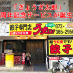 【大阪狭山市初！？】餃子専門店「ぎょうざ太郎」サブスクリプション（定額制）サービスが誕生